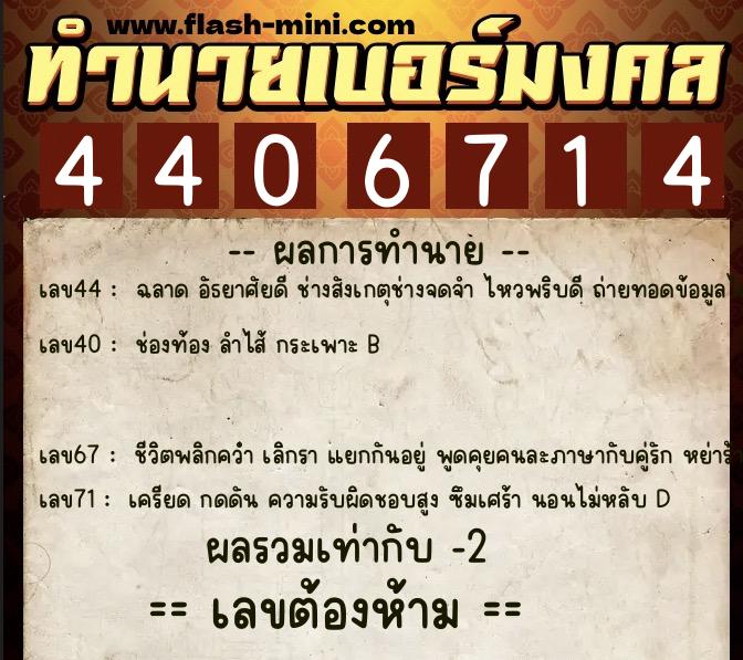 ทำนายเบอร์มงคล 0XX-4406714  ทำนายเบอร์มงคล หมายเลข 067-440671 