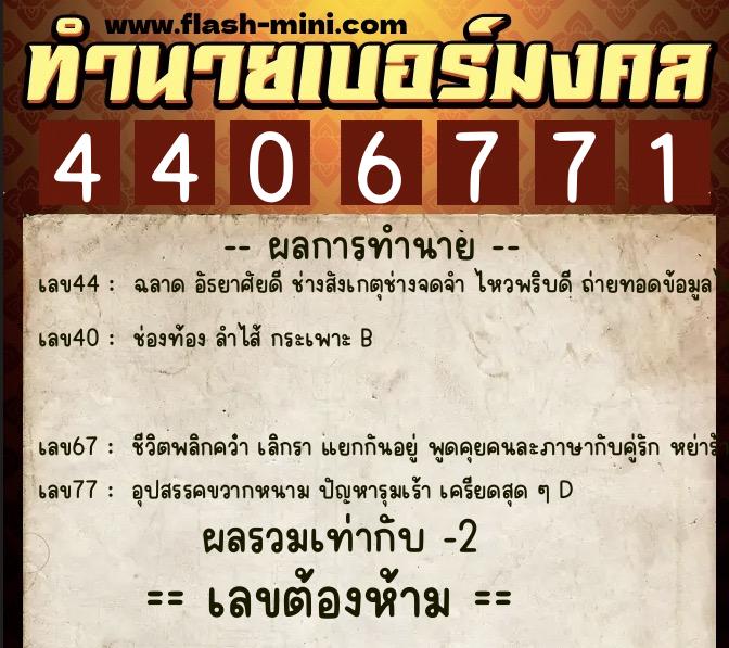 ทำนายเบอร์มงคล 0XX-4406771 ทำนายเบอร์มงคล หมายเลข 086-440677 ทำนายเบอร์มงคล 0XX-4406771 ทำนายเบอร์มงคล หมายเลข 086-440677