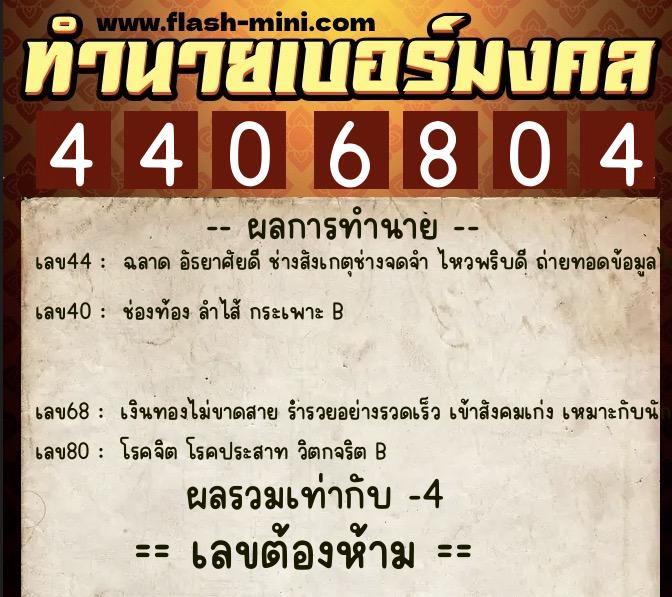 ทำนายเบอร์มงคล 0XX-4406804  ทำนายเบอร์มงคล หมายเลข 090-440680 
