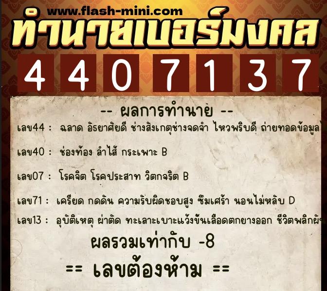 ทำนายเบอร์มงคล 0XX-4407137  ทำนายเบอร์มงคล หมายเลข 066-440713 