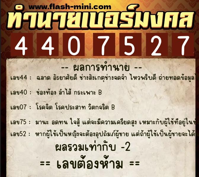 ทำนายเบอร์มงคล 0XX-4407527  ทำนายเบอร์มงคล หมายเลข 094-440752  ทำนายเบอร์มงคล 0XX-4407527  ทำนายเบอร์มงคล หมายเลข 094-440752