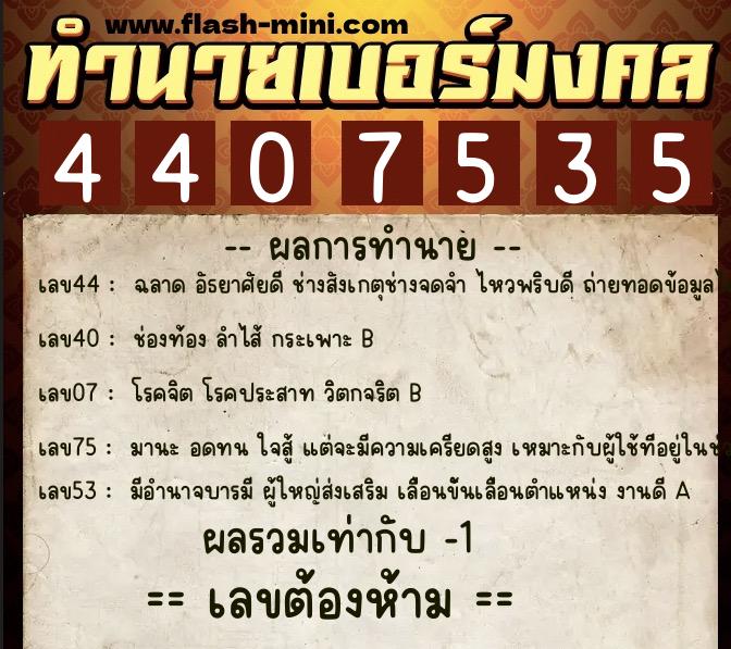 ทำนายเบอร์มงคล 0XX-4407535 ทำนายเบอร์มงคล หมายเลข 093-440753 ทำนายเบอร์มงคล 0XX-4407535 ทำนายเบอร์มงคล หมายเลข 093-440753