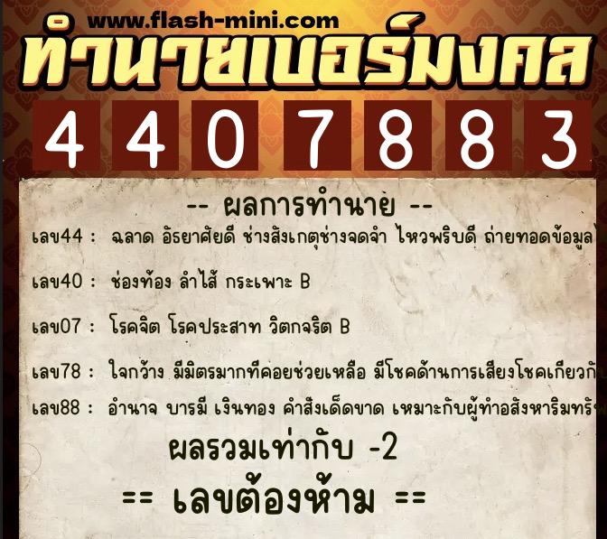 ทำนายเบอร์มงคล 0XX-4407883  ทำนายเบอร์มงคล หมายเลข 082-440788 