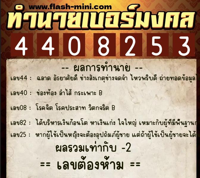 ทำนายเบอร์มงคล 0XX-4408253 ทำนายเบอร์มงคล หมายเลข 065-440825 ทำนายเบอร์มงคล 0XX-4408253 ทำนายเบอร์มงคล หมายเลข 065-440825