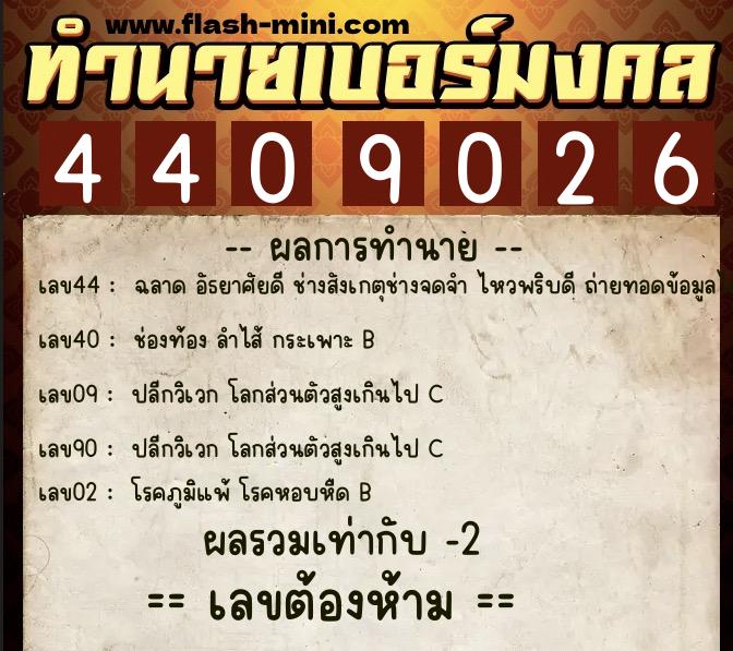 ทำนายเบอร์มงคล 0XX-4409026 ทำนายเบอร์มงคล หมายเลข 067-440902 ทำนายเบอร์มงคล 0XX-4409026 ทำนายเบอร์มงคล หมายเลข 067-440902