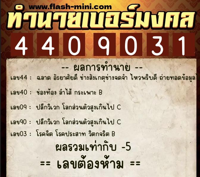 ทำนายเบอร์มงคล 0XX-4409031 ทำนายเบอร์มงคล หมายเลข 088-440903 ทำนายเบอร์มงคล 0XX-4409031 ทำนายเบอร์มงคล หมายเลข 088-440903