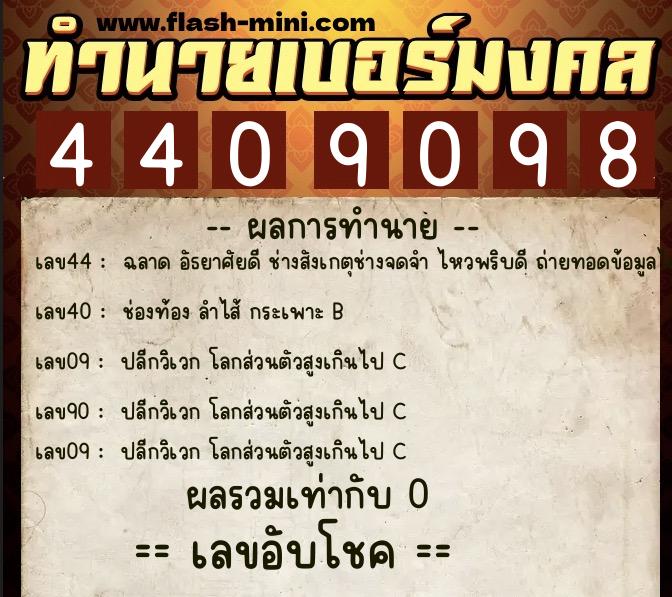 ทำนายเบอร์มงคล 0XX-4409098 ทำนายเบอร์มงคล หมายเลข 092-440909 ทำนายเบอร์มงคล 0XX-4409098 ทำนายเบอร์มงคล หมายเลข 092-440909