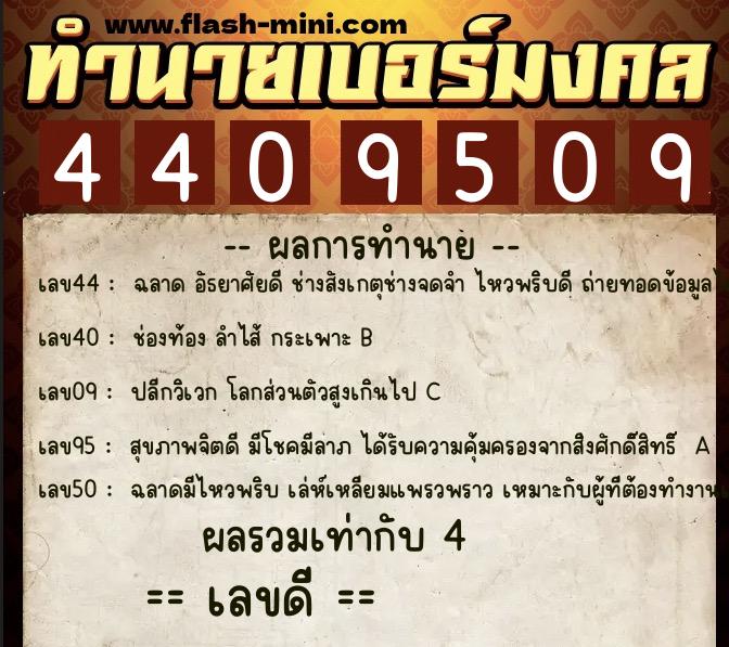 ทำนายเบอร์มงคล 0XX-4409509  ทำนายเบอร์มงคล หมายเลข 094-440950 