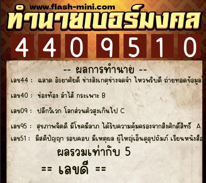 ทำนายเบอร์มงคล 0XX-4409510  ทำนายเบอร์มงคล หมายเลข 061-440951  ทำนายเบอร์มงคล 0XX-4409510  ทำนายเบอร์มงคล หมายเลข 061-440951