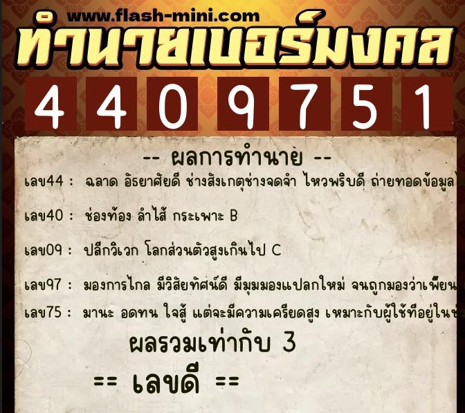 ทำนายเบอร์มงคล 0XX-4409751 ทำนายเบอร์มงคล หมายเลข 084-440975 ทำนายเบอร์มงคล 0XX-4409751 ทำนายเบอร์มงคล หมายเลข 084-440975