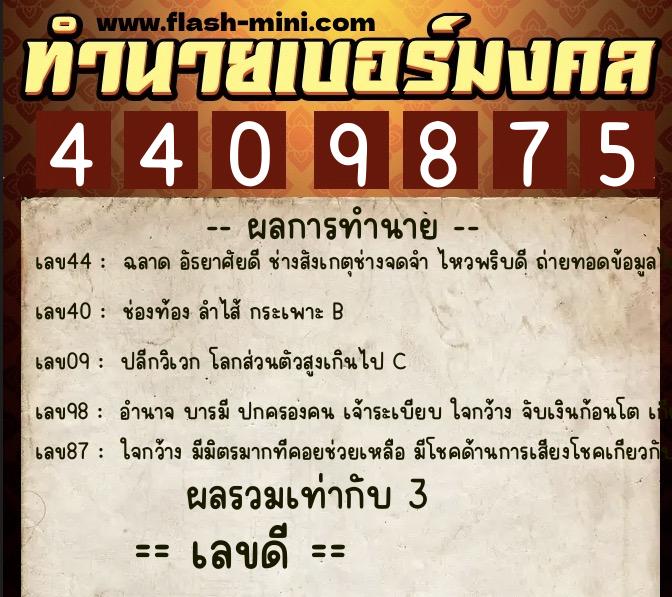 ทำนายเบอร์มงคล 0XX-4409875 ทำนายเบอร์มงคล หมายเลข 064-440987 ทำนายเบอร์มงคล 0XX-4409875 ทำนายเบอร์มงคล หมายเลข 064-440987