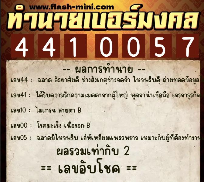 ทำนายเบอร์มงคล 0XX-4410057  ทำนายเบอร์มงคล หมายเลข 084-441005 