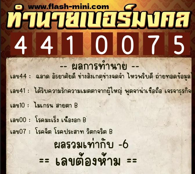 ทำนายเบอร์มงคล 0XX-4410075 ทำนายเบอร์มงคล หมายเลข 095-441007 ทำนายเบอร์มงคล 0XX-4410075 ทำนายเบอร์มงคล หมายเลข 095-441007