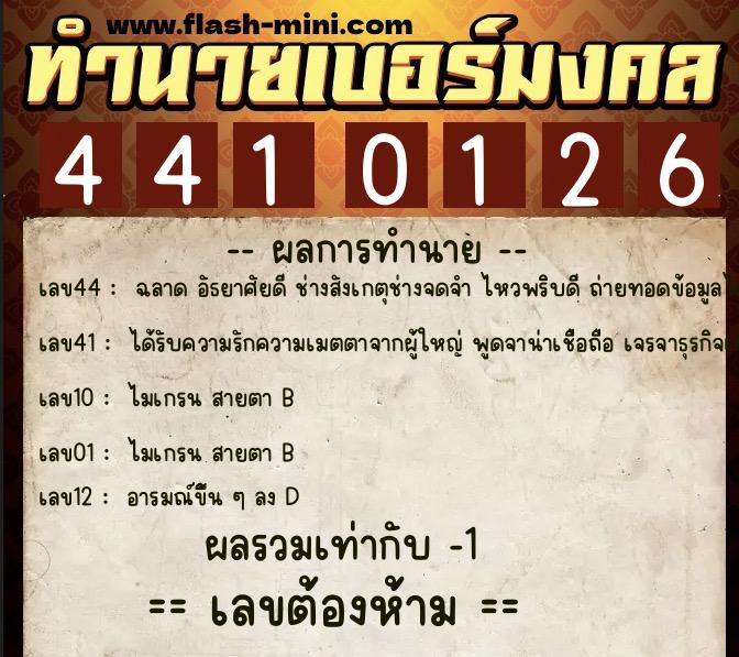ทำนายเบอร์มงคล 0XX-4410126 ทำนายเบอร์มงคล หมายเลข 082-441012 ทำนายเบอร์มงคล 0XX-4410126 ทำนายเบอร์มงคล หมายเลข 082-441012