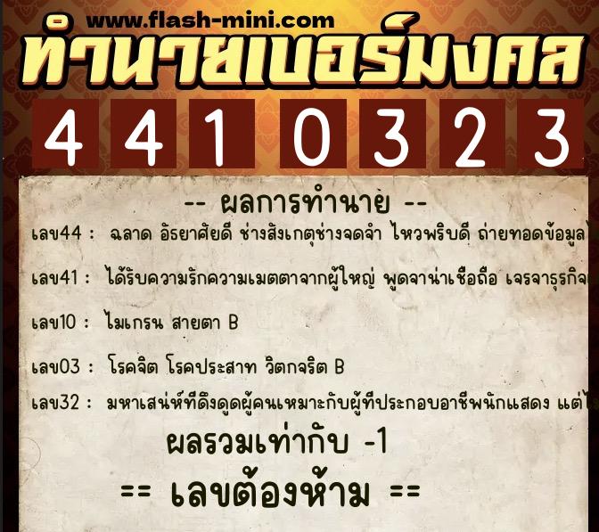 ทำนายเบอร์มงคล 0XX-4410323 ทำนายเบอร์มงคล หมายเลข 098-441032 ทำนายเบอร์มงคล 0XX-4410323 ทำนายเบอร์มงคล หมายเลข 098-441032