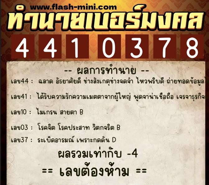 ทำนายเบอร์มงคล 0XX-4410378  ทำนายเบอร์มงคล หมายเลข 063-441037 