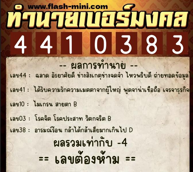ทำนายเบอร์มงคล 0XX-4410383  ทำนายเบอร์มงคล หมายเลข 065-441038 