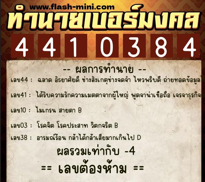 ทำนายเบอร์มงคล 0XX-4410384  ทำนายเบอร์มงคล หมายเลข 069-441038  ทำนายเบอร์มงคล 0XX-4410384  ทำนายเบอร์มงคล หมายเลข 069-441038