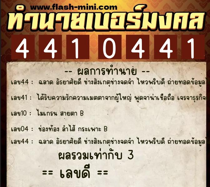 ทำนายเบอร์มงคล 0XX-4410441 ทำนายเบอร์มงคล หมายเลข 082-441044 ทำนายเบอร์มงคล 0XX-4410441 ทำนายเบอร์มงคล หมายเลข 082-441044
