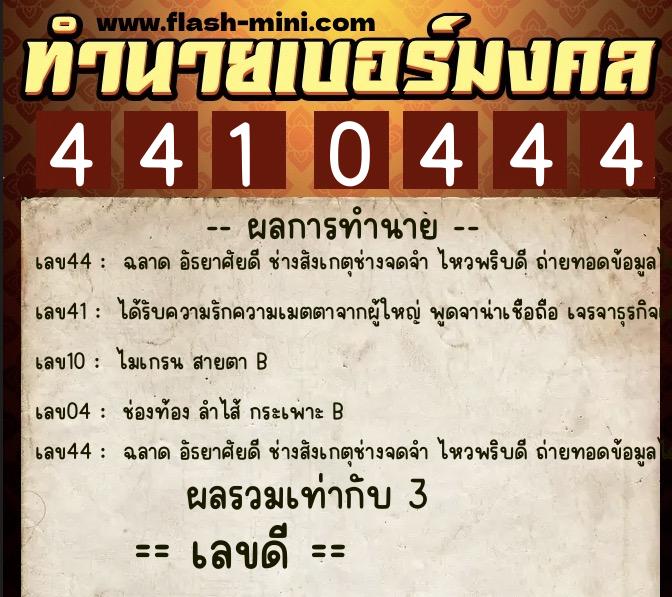 ทำนายเบอร์มงคล 0XX-4410444  ทำนายเบอร์มงคล หมายเลข 066-441044 
