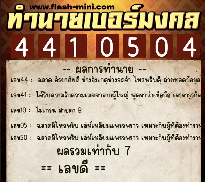 ทำนายเบอร์มงคล 0XX-4410504  ทำนายเบอร์มงคล หมายเลข 088-441050 