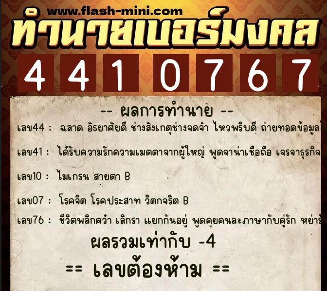 ทำนายเบอร์มงคล 0XX-4410767  ทำนายเบอร์มงคล หมายเลข 082-441076 