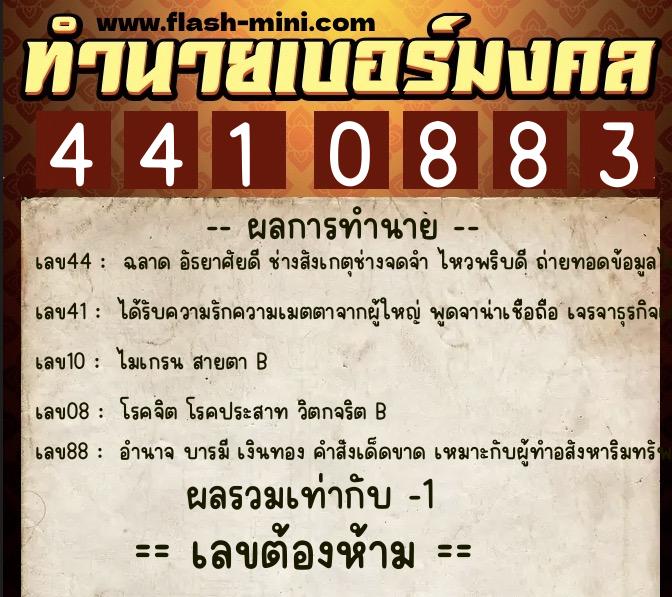 ทำนายเบอร์มงคล 0XX-4410883  ทำนายเบอร์มงคล หมายเลข 080-441088 