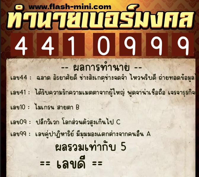 ทำนายเบอร์มงคล 0XX-4410999  ทำนายเบอร์มงคล หมายเลข 069-441099 