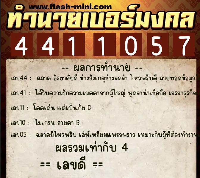 ทำนายเบอร์มงคล 0XX-4411057  ทำนายเบอร์มงคล หมายเลข 060-441105 