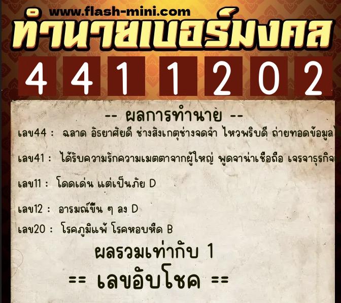 ทำนายเบอร์มงคล 0XX-4411202  ทำนายเบอร์มงคล หมายเลข 060-441120 