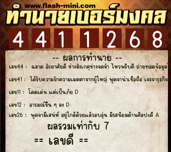 ทำนายเบอร์มงคล 0XX-4411268  ทำนายเบอร์มงคล หมายเลข 096-441126 