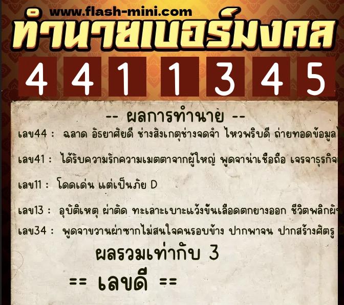 ทำนายเบอร์มงคล 0XX-4411345 ทำนายเบอร์มงคล หมายเลข 069-441134 ทำนายเบอร์มงคล 0XX-4411345 ทำนายเบอร์มงคล หมายเลข 069-441134