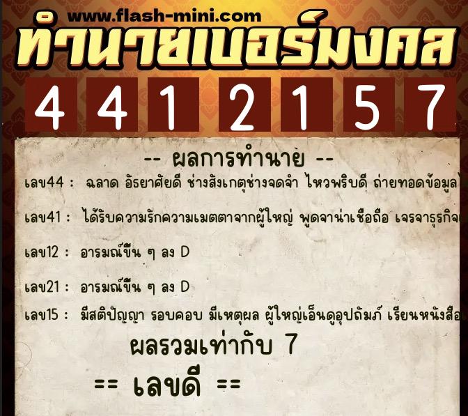 ทำนายเบอร์มงคล 0XX-4412157  ทำนายเบอร์มงคล หมายเลข 066-441215 
