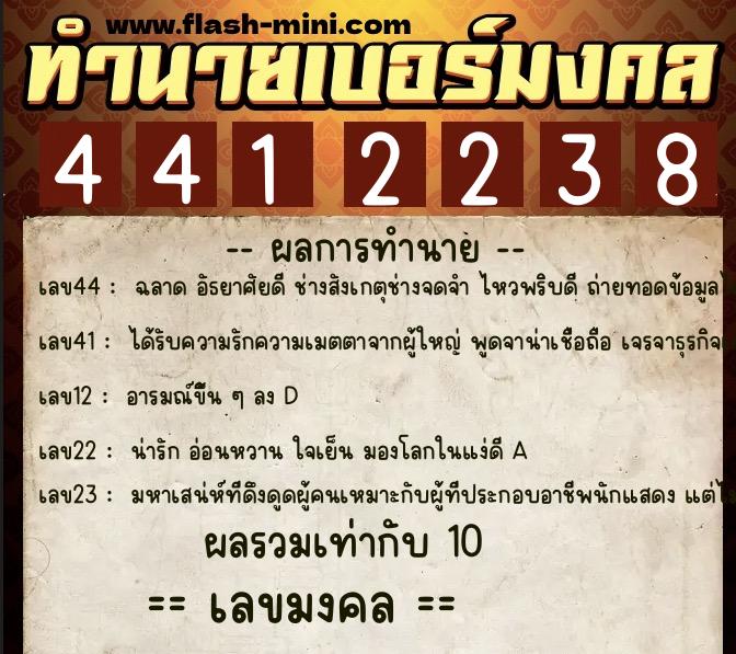 ทำนายเบอร์มงคล 0XX-4412238  ทำนายเบอร์มงคล หมายเลข 094-441223 