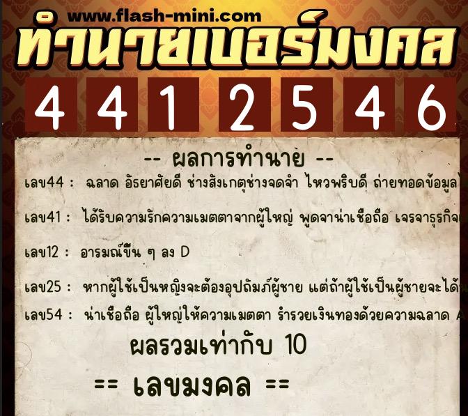 ทำนายเบอร์มงคล 0XX-4412546  ทำนายเบอร์มงคล หมายเลข 066-441254 
