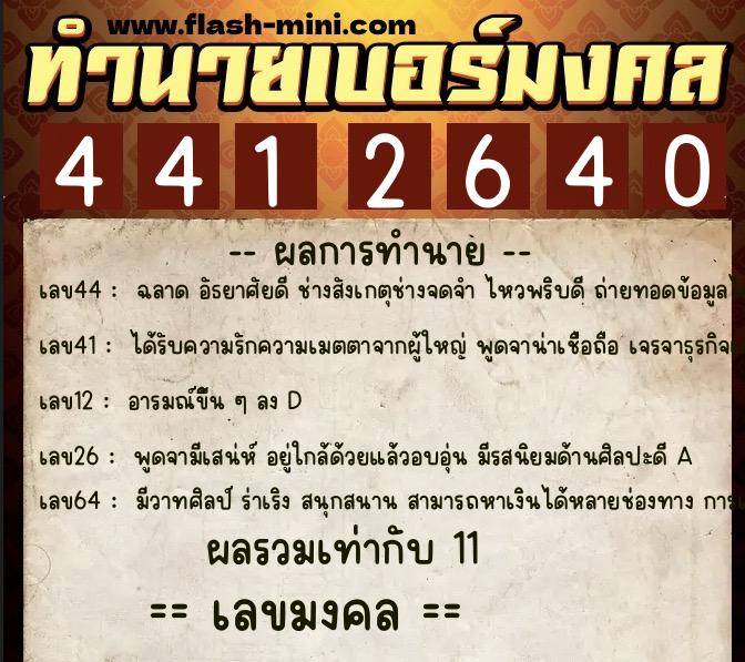 ทำนายเบอร์มงคล 0XX-4412640 ทำนายเบอร์มงคล หมายเลข 081-441264 ทำนายเบอร์มงคล 0XX-4412640 ทำนายเบอร์มงคล หมายเลข 081-441264