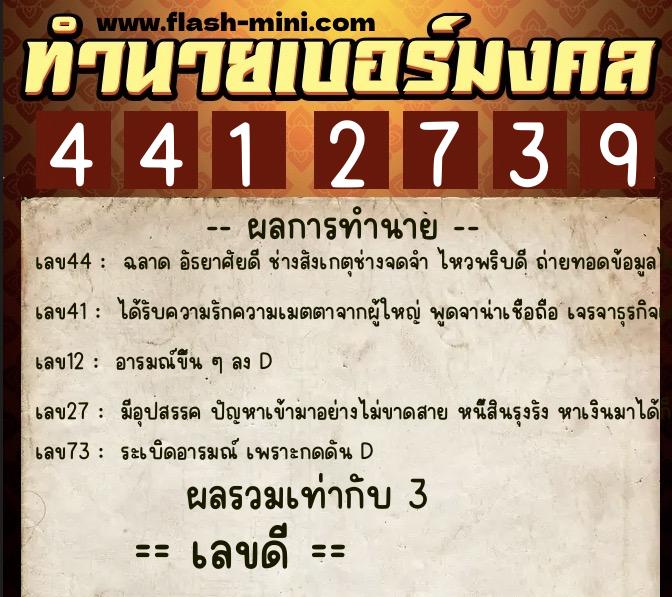 ทำนายเบอร์มงคล 0XX-4412739  ทำนายเบอร์มงคล หมายเลข 089-441273 