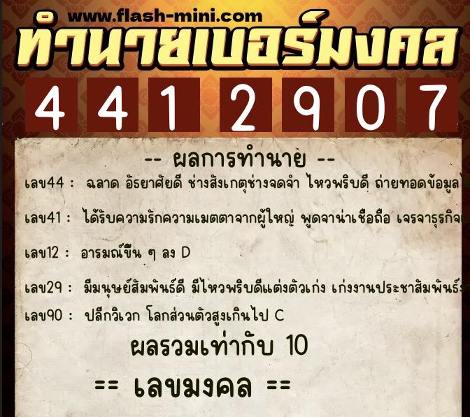 ทำนายเบอร์มงคล 0XX-4412907  ทำนายเบอร์มงคล หมายเลข 061-441290 
