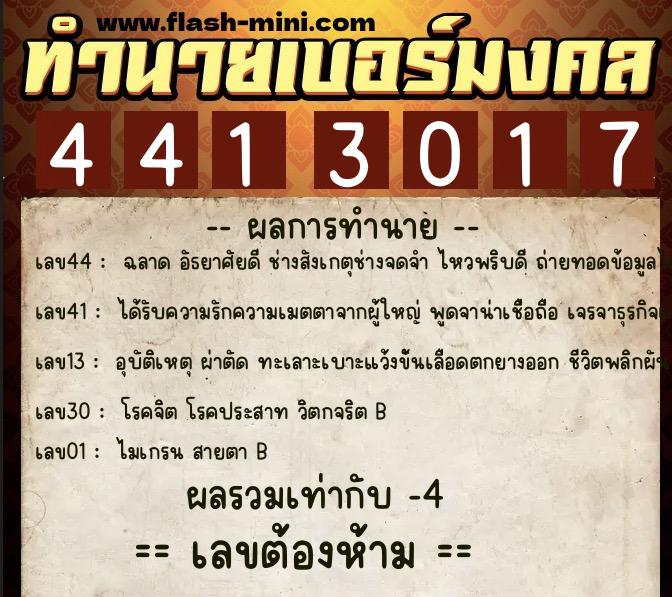 ทำนายเบอร์มงคล 0XX-4413017  ทำนายเบอร์มงคล หมายเลข 066-441301 