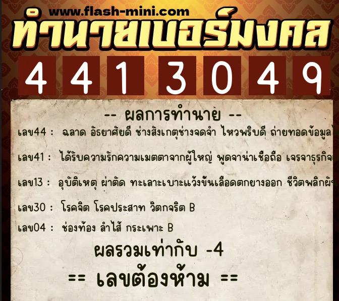 ทำนายเบอร์มงคล 0XX-4413049 ทำนายเบอร์มงคล หมายเลข 096-441304 ทำนายเบอร์มงคล 0XX-4413049 ทำนายเบอร์มงคล หมายเลข 096-441304