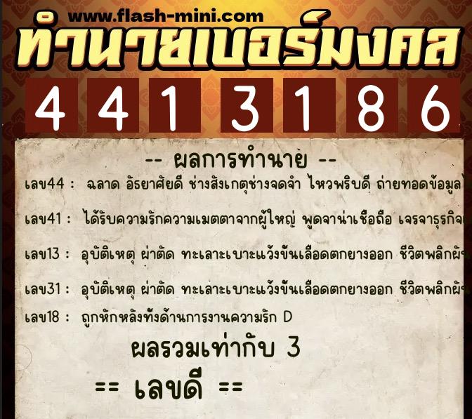 ทำนายเบอร์มงคล 0XX-4413186  ทำนายเบอร์มงคล หมายเลข 083-441318 