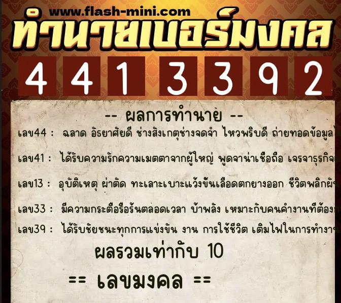 ทำนายเบอร์มงคล 0XX-4413392  ทำนายเบอร์มงคล หมายเลข 060-441339 