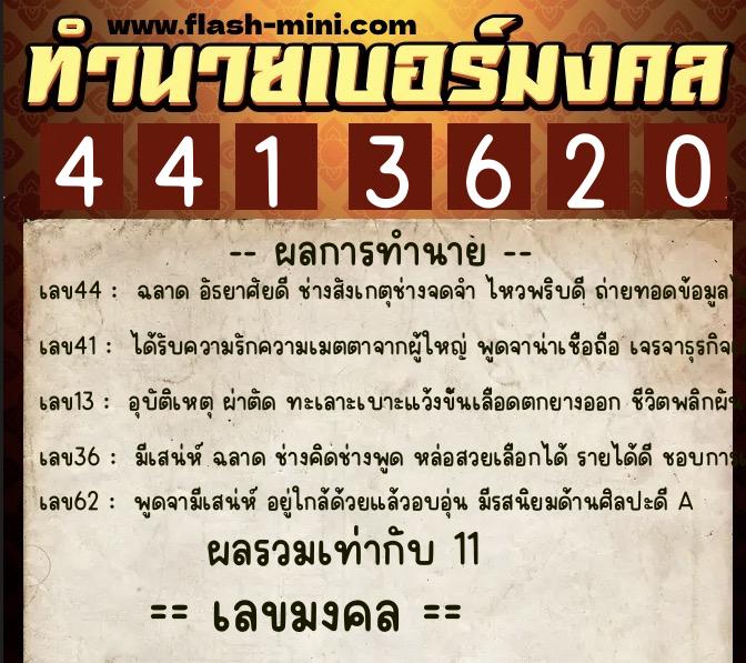 ทำนายเบอร์มงคล 0XX-4413620  ทำนายเบอร์มงคล หมายเลข 082-441362 