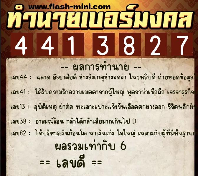ทำนายเบอร์มงคล 0XX-4413827 ทำนายเบอร์มงคล หมายเลข 069-441382 ทำนายเบอร์มงคล 0XX-4413827 ทำนายเบอร์มงคล หมายเลข 069-441382