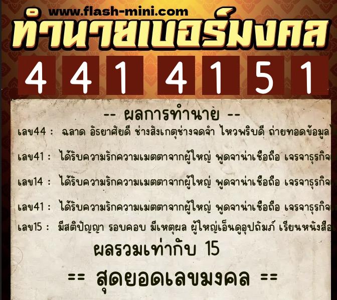 ทำนายเบอร์มงคล 0XX-4414151 ทำนายเบอร์มงคล หมายเลข 068-441415 ทำนายเบอร์มงคล 0XX-4414151 ทำนายเบอร์มงคล หมายเลข 068-441415