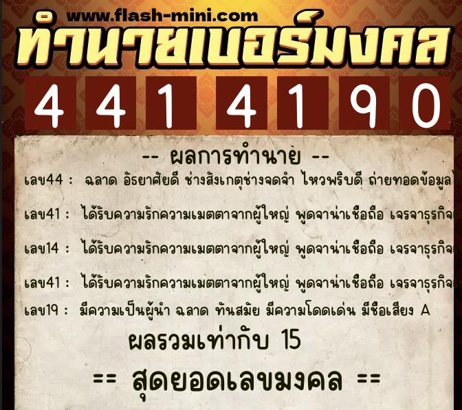 ทำนายเบอร์มงคล 0XX-4414190  ทำนายเบอร์มงคล หมายเลข 089-441419 
