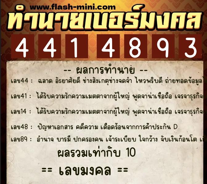 ทำนายเบอร์มงคล 0XX-4414893  ทำนายเบอร์มงคล หมายเลข 091-441489 