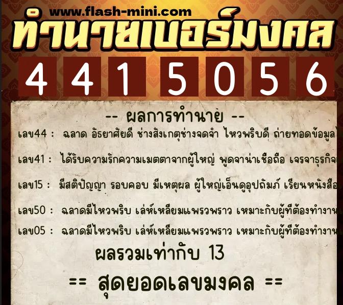 ทำนายเบอร์มงคล 0XX-4415056  ทำนายเบอร์มงคล หมายเลข 094-441505 