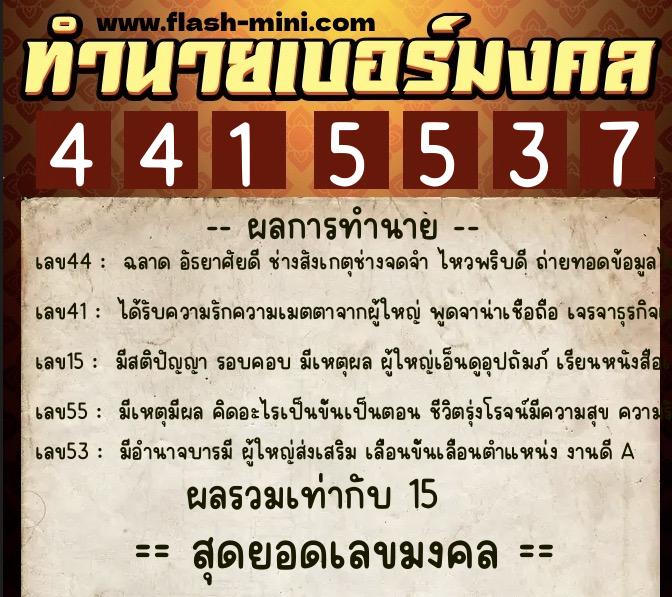 ทำนายเบอร์มงคล 0XX-4415537 ทำนายเบอร์มงคล หมายเลข 062-441553 ทำนายเบอร์มงคล 0XX-4415537 ทำนายเบอร์มงคล หมายเลข 062-441553