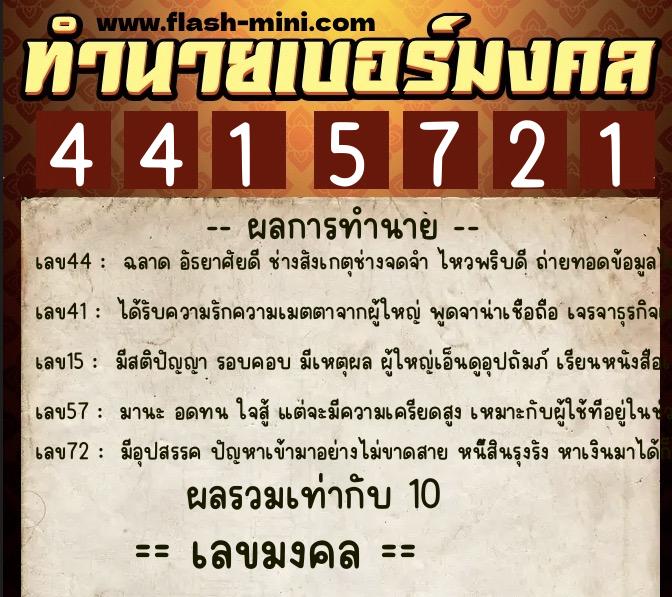 ทำนายเบอร์มงคล 0XX-4415721  ทำนายเบอร์มงคล หมายเลข 067-441572 